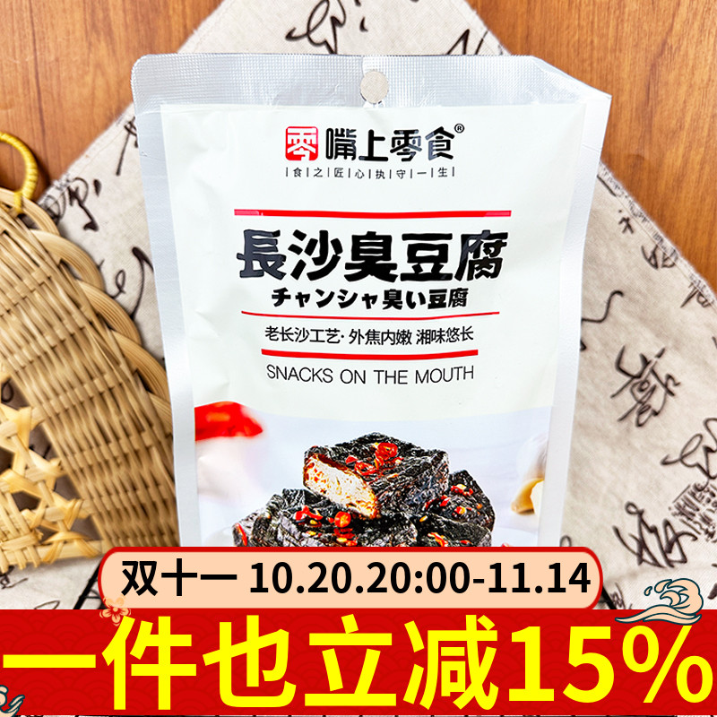 嘴上零食长沙臭豆腐125g蒜辣味袋装下酒菜豆腐干解馋辣条休闲零食