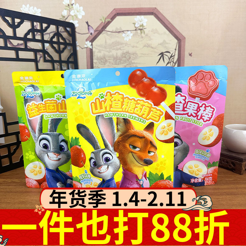 金潮来疯狂动物城山楂果棒64g山楂果条山楂糖葫芦益生菌多种类,零食/坚果/特产,山楂类制品,淘宝优惠券,粉丝福利购,淘宝优惠卷