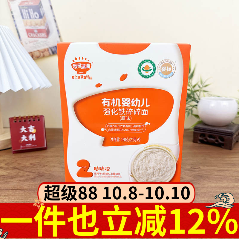 秋田满满有机婴幼儿强化铁碎碎面原味160g婴幼儿辅食面条饱腹小吃