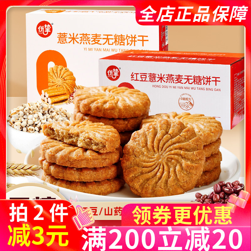 优挚无糖山药薏米燕麦饼420g粗粮酥性饼干糖友代餐饱腹早餐零食