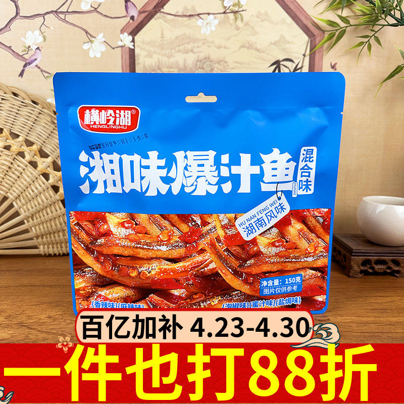 横岭湖湘味爆汁鱼150g湖南风味混合口味香辣麻辣泡椒小鱼仔零食