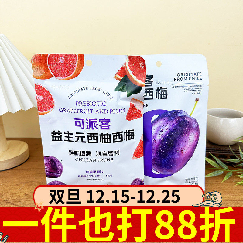 可派客智利西梅60g益生元西柚凉果类蜜饯果干休闲解馋梅子零食