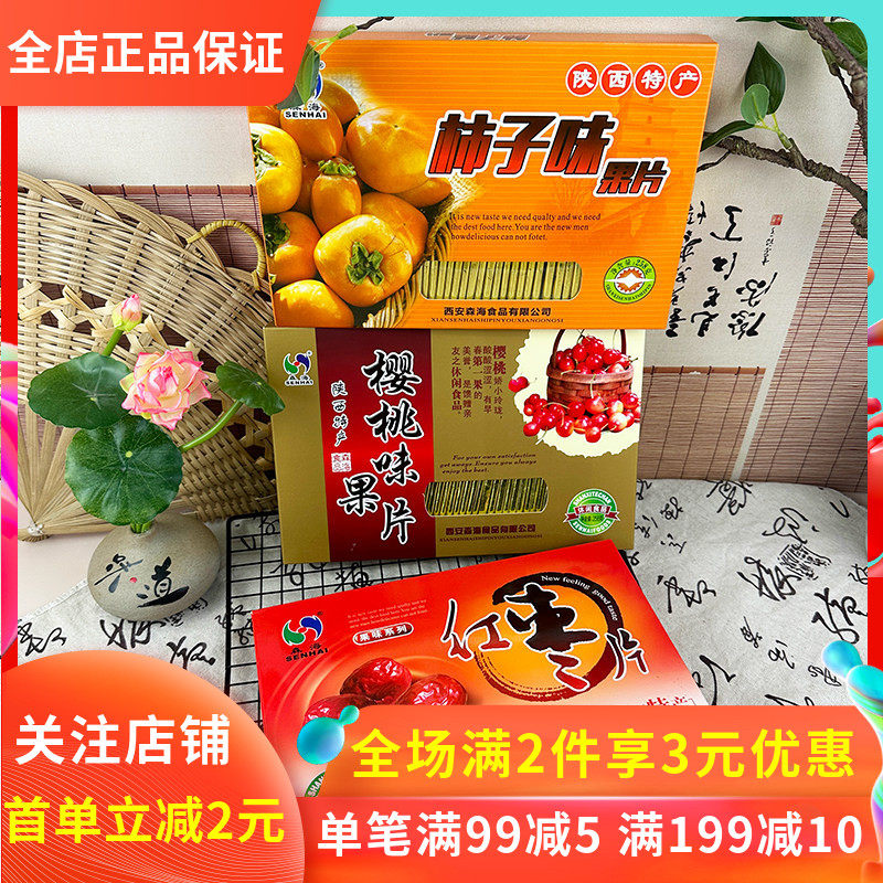 森海果片258g果味系列红枣樱桃柿子多口味陕西特产果干蜜饯解馋