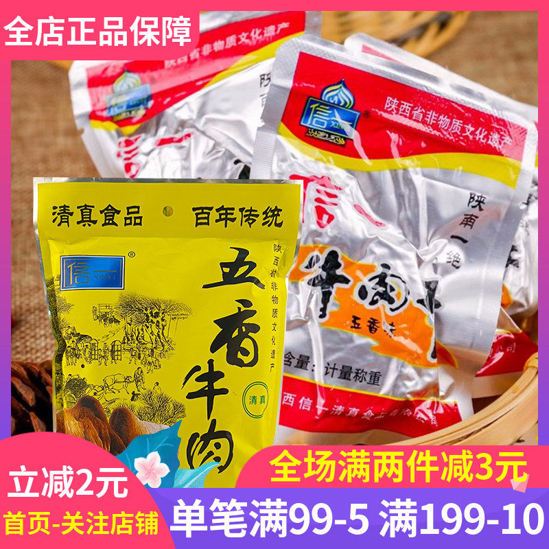 信一五香牛肉干400g陕西特产陕南酱香金丝茶丝多口味牛肉干即食1