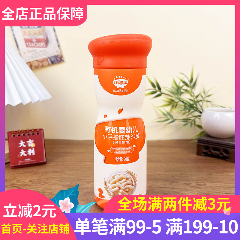 秋田满满有机婴儿小飞机胚芽泡芙32g米香原味婴幼儿辅食零食磨牙