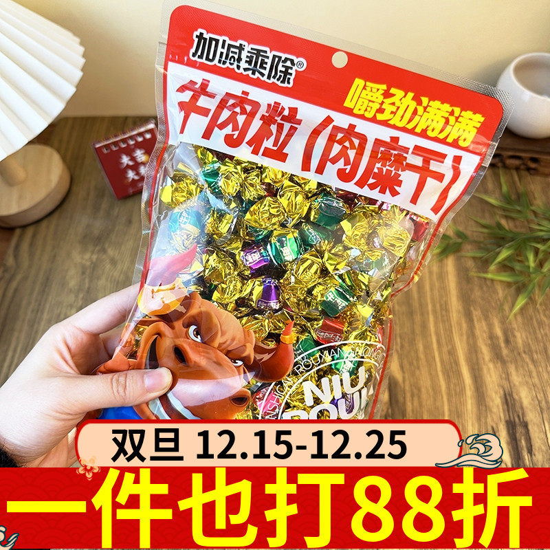 加减乘除牛肉粒肉糜干228g糖果包装牛肉干休闲解馋耐吃儿童零食