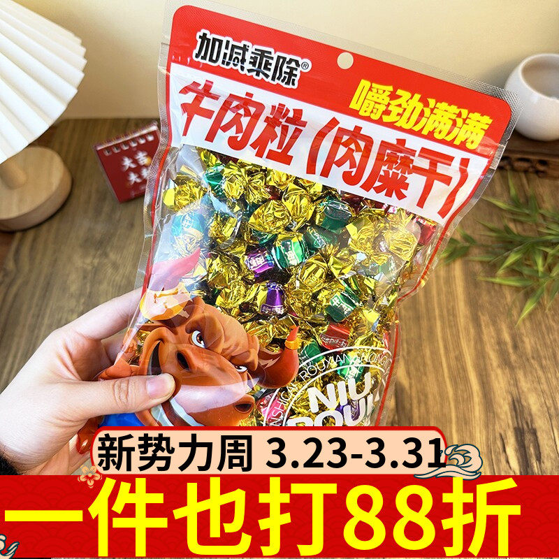 加减乘除牛肉粒肉糜干228g糖果包装牛肉干休闲解馋耐吃儿童零食