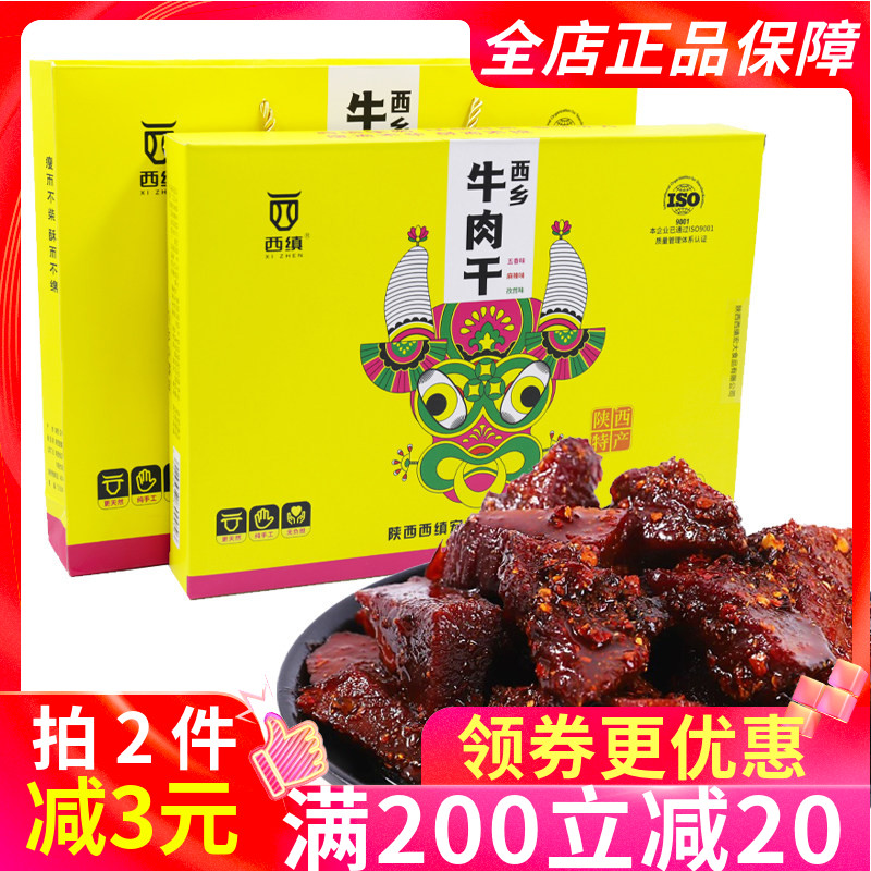 西缜西乡牛肉干礼盒240g陕西特产牛肉干卤味零食手撕牛肉干