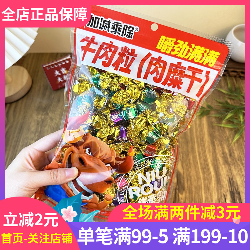 加减乘除牛肉粒肉糜干228g糖果包装牛肉干休闲解馋耐吃儿童零食