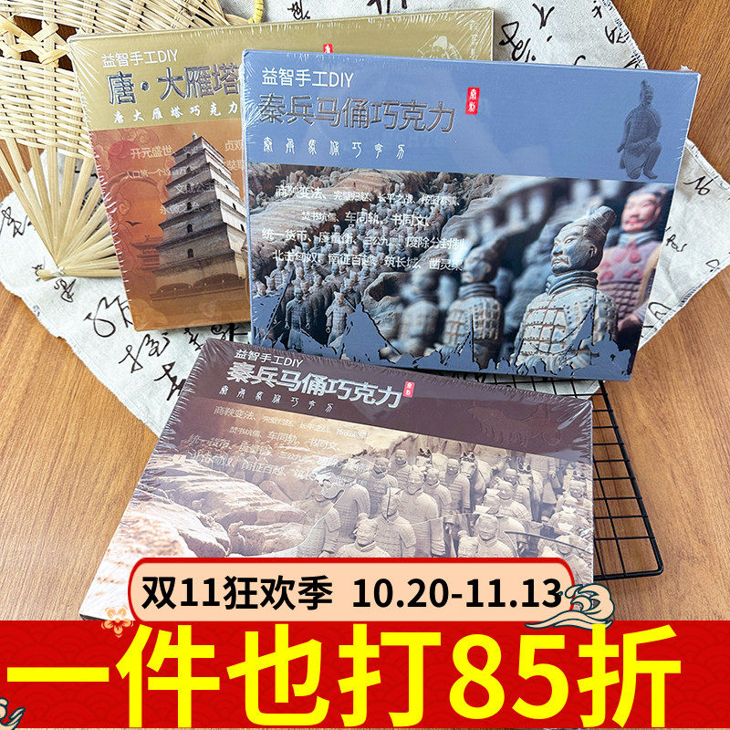 星倍美益智手工DIY巧克力130g秦兵马俑大雁塔儿童创意自制零食