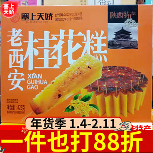 塞上天娇老西安桂花糕420g陕西特产传统糕点小吃零食好吃不腻点心