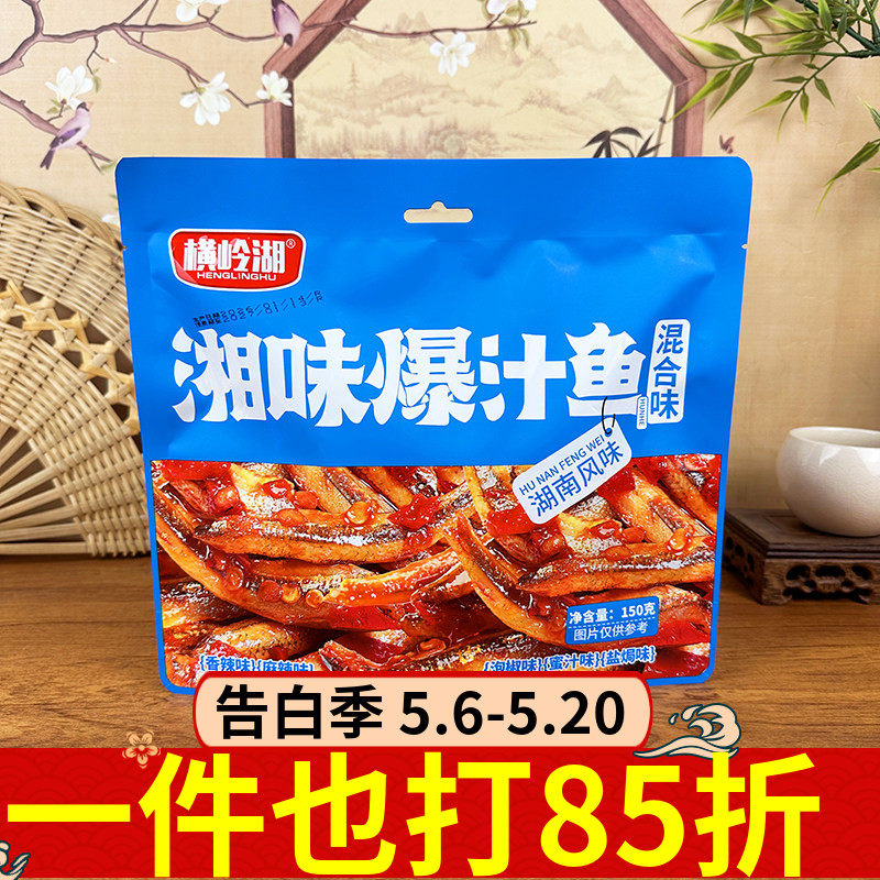 横岭湖湘味爆汁鱼150g湖南风味混合口味香辣麻辣泡椒小鱼仔零食