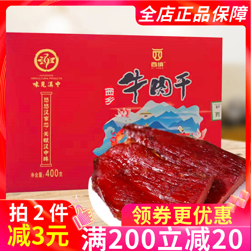 西缜西乡牛肉干大块礼盒400g陕西特产牛肉干卤味零食手撕牛肉干