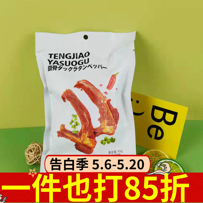 加减乘除藤椒鸭锁骨95g香辣味熟食即食方便休闲解馋夜宵加餐零食