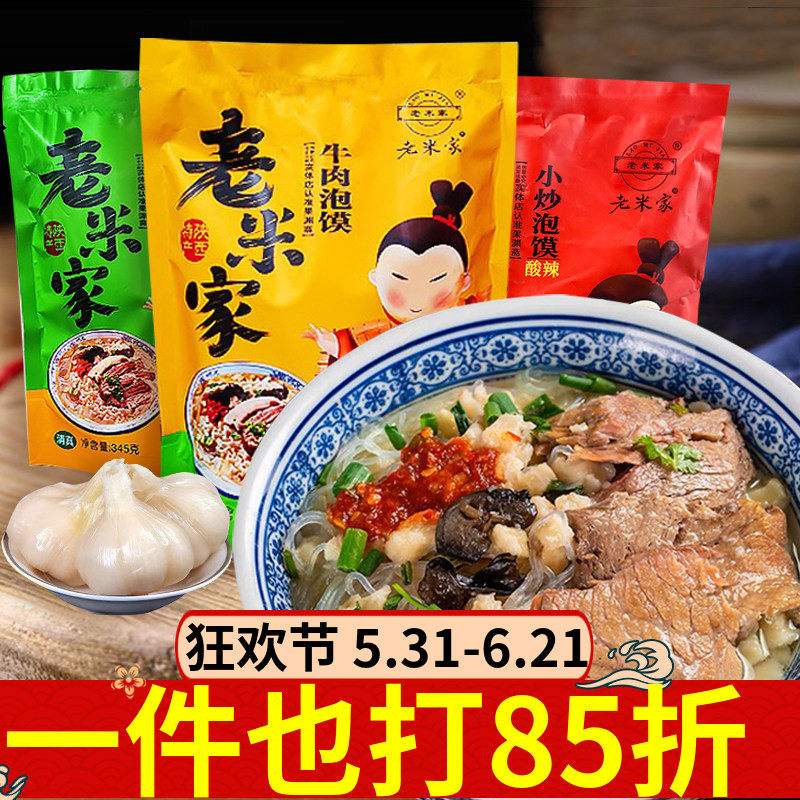 老米家泡馍345g正宗牛羊肉泡馍西安特产小吃解饿清真食品方便速食