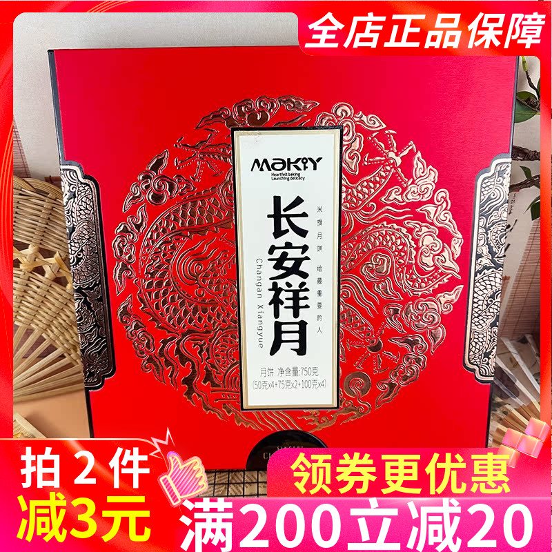 米旗长安祥月750g月饼多口味礼盒