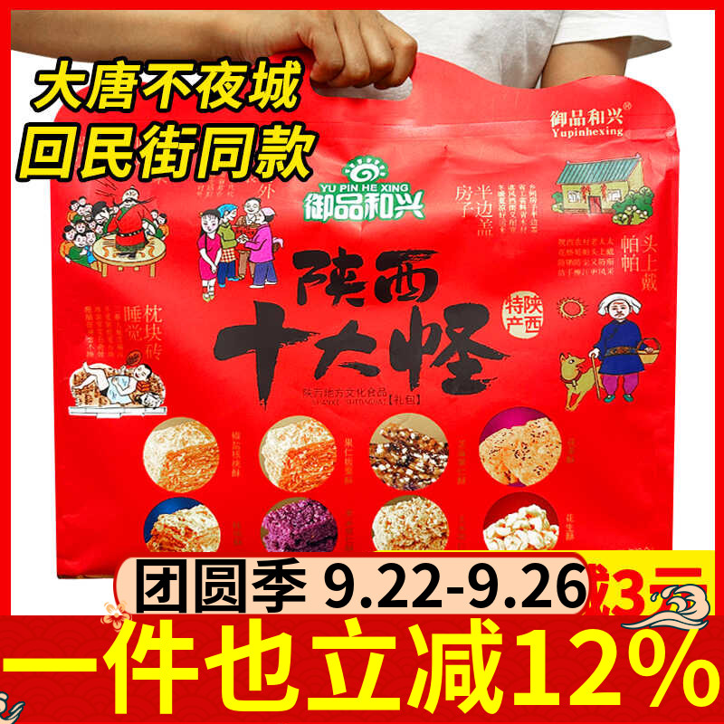 御品和兴十大怪礼袋装陕西西安特产糕点核桃酥花生酥回民街伴手礼