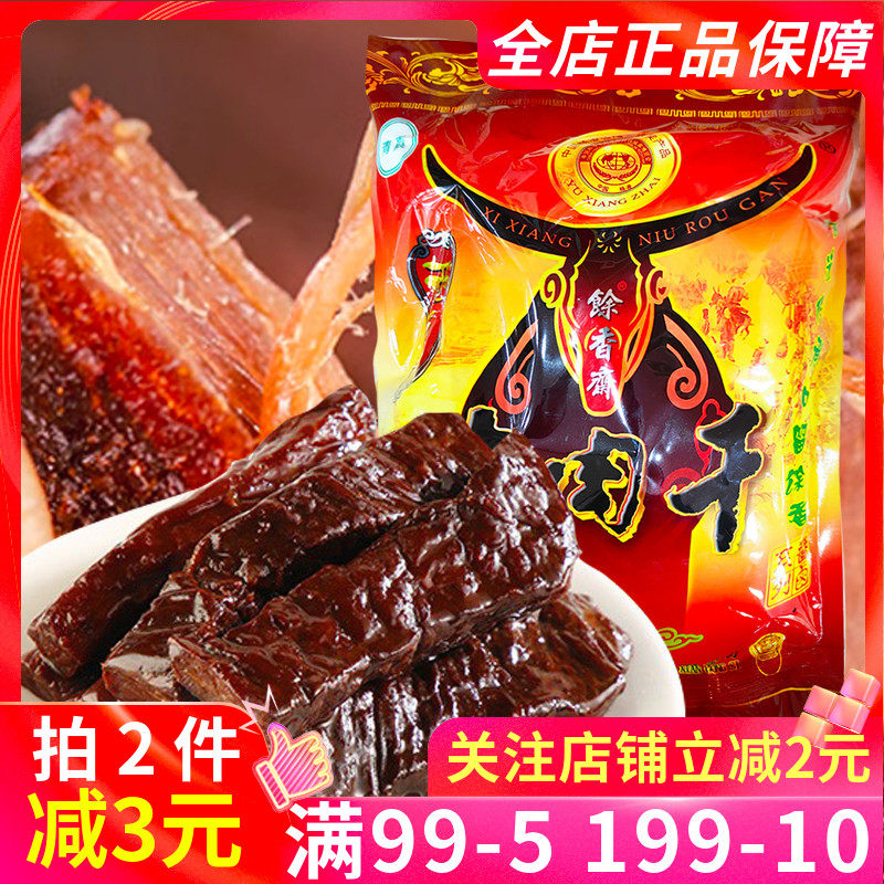 馀香斋牛肉干400g什锦麻辣酱香五香多口味牛肉干汉中特产卤味零食