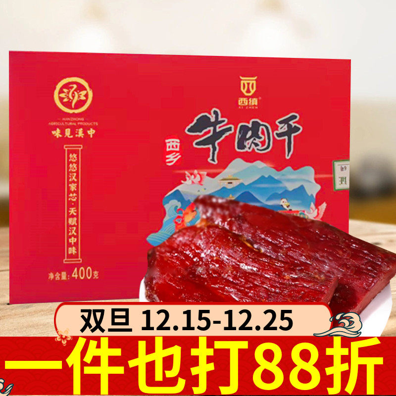 西缜西乡牛肉干大块礼盒400g陕西特产牛肉干卤味零食手撕牛肉干