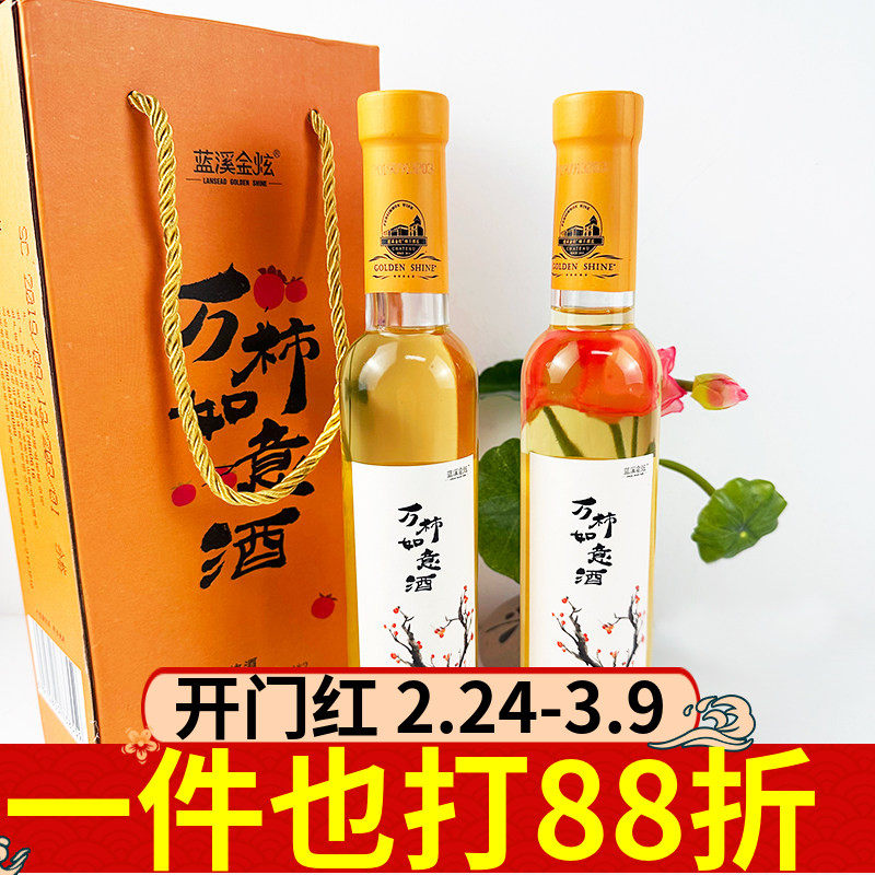 蓝溪金炫柿子酒215ml两瓶装柿柿如意礼盒装陕西特产富平柿酒果酒