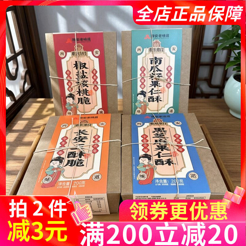 秦来秦往西安特产糕点酥200g椒盐核桃脆南瓜籽果仁酥三酥脆点心