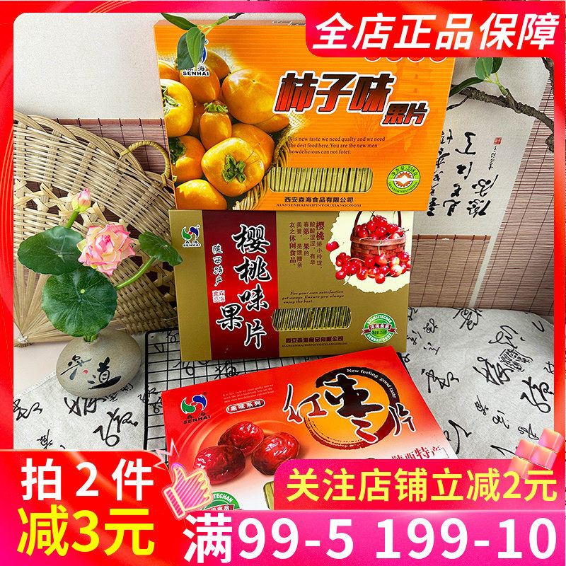森海果片258g果味系列红枣樱桃柿子多口味陕西特产果干蜜饯解馋