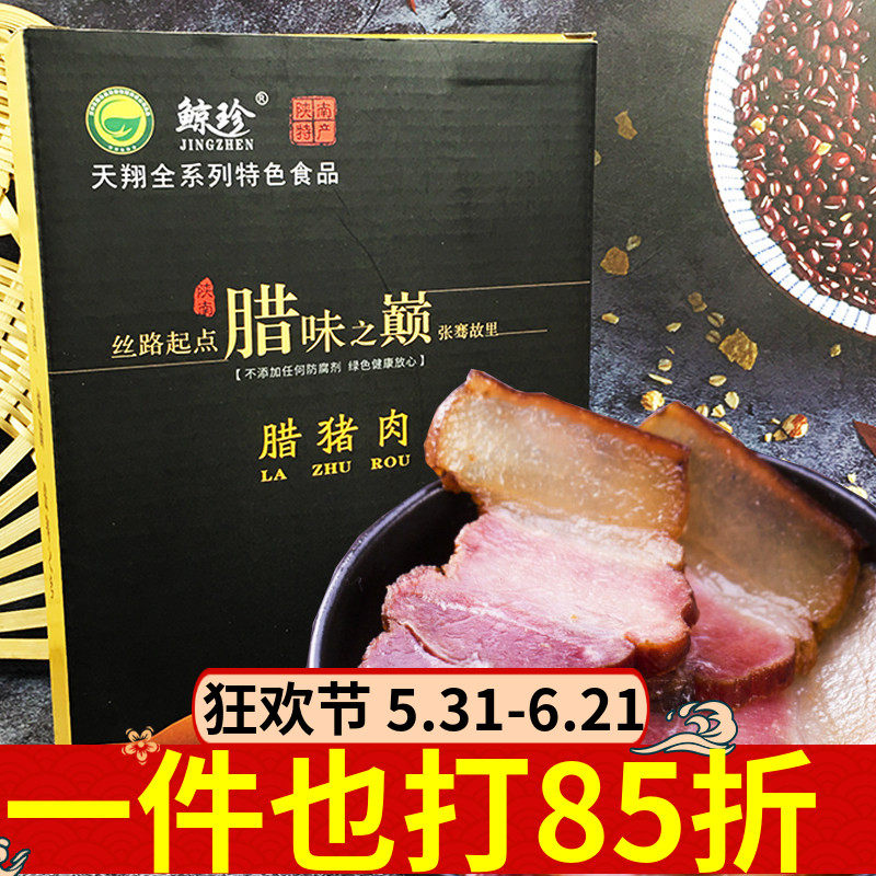 鲸珍腊猪肉500g陕南特产农家烟熏咸肉正宗五花腊肉特色食品