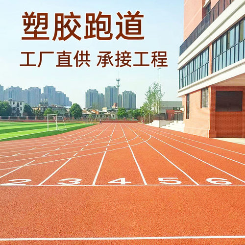 塑胶跑道材料厂家户外epdm橡胶颗粒硅pu球场学校运动场塑胶跑道