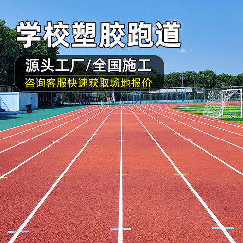 学校运动场塑胶跑道epdm橡胶颗粒施工户外透气型塑胶跑道材料厂家