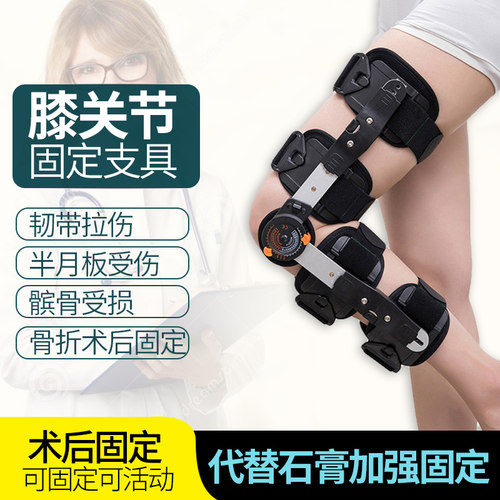 下肢半月板腿部膝关节固定支具