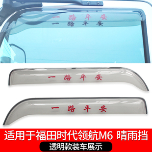 適用于福田時代新領(lǐng)航M6M5領(lǐng)航3貨車窗晴雨擋領(lǐng)航ES7雨眉雨罩雨搭