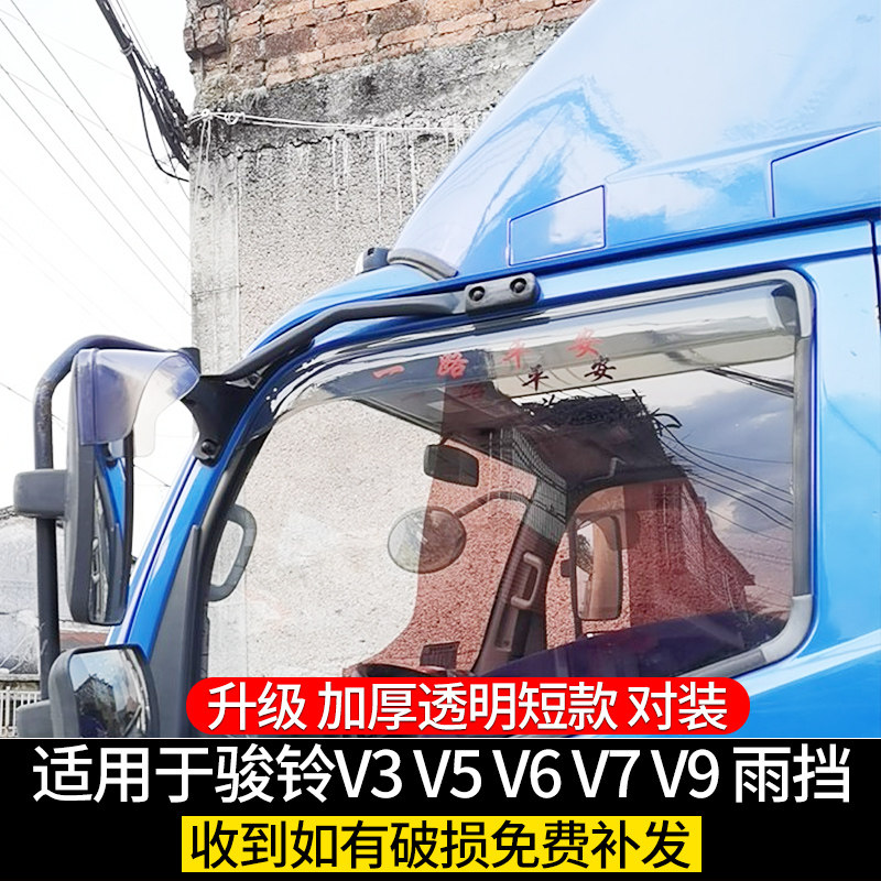 适用于江淮骏铃V3V5V6V789货车晴雨挡A8E35E67H330车窗雨眉遮雨罩