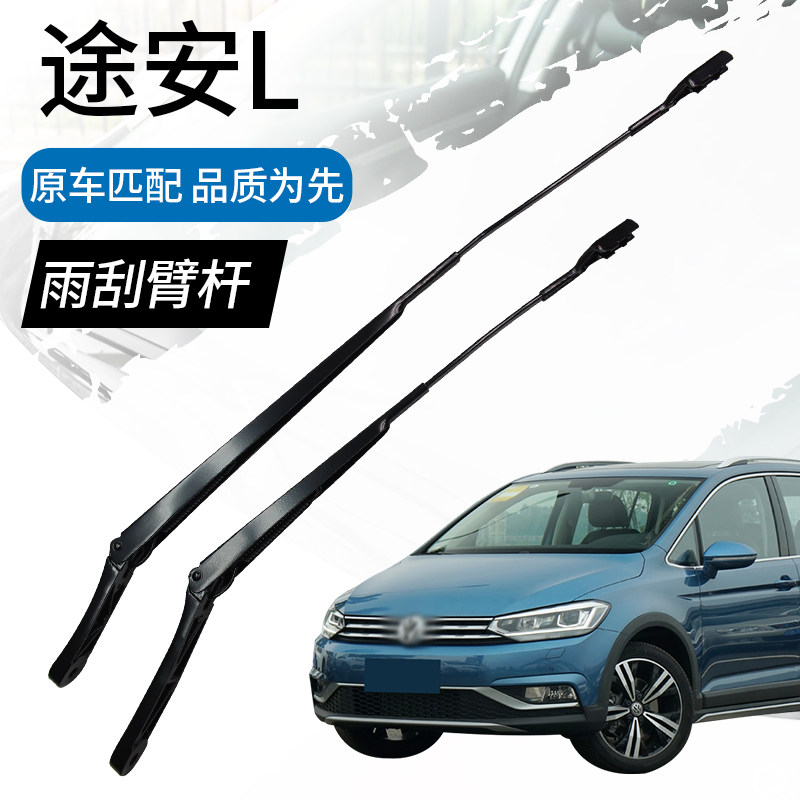 适配16-21款大众途安L雨刮臂杆前窗无骨雨刷杆摇臂支架原厂刮水臂