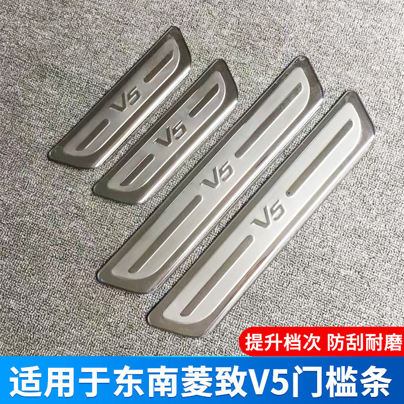 适用于东南汽车菱悦V3门槛条专用菱致V5 菱仕V6迎宾踏板装饰亮条