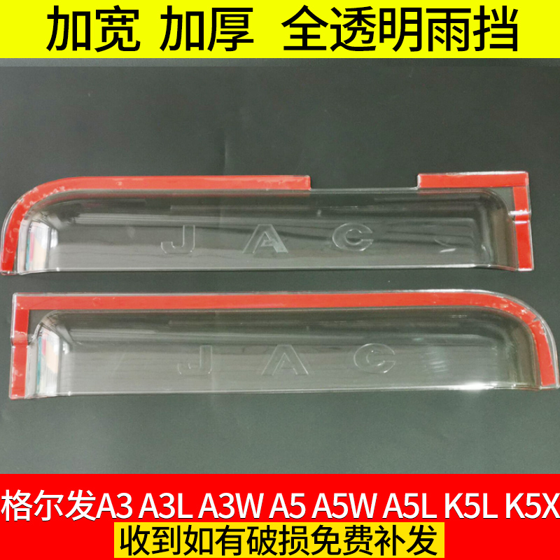 适用于江淮格尔发A35A3L/WA5K5LK5X货车雨挡k3LW全透明货车窗雨眉