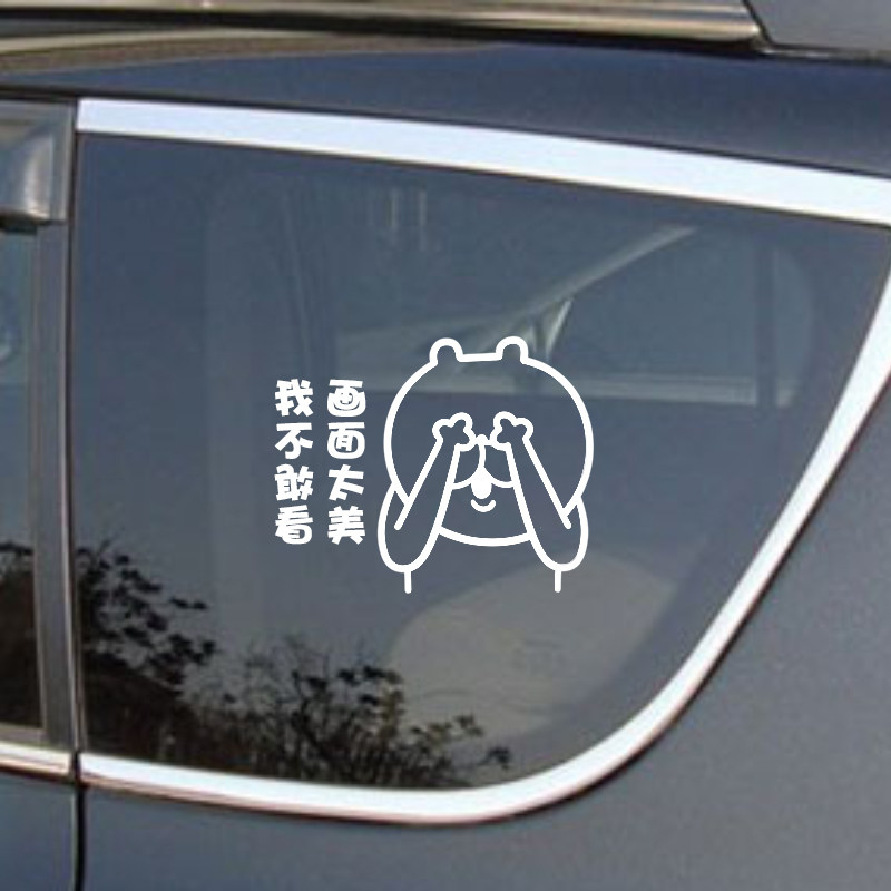 表情包画面太美我不敢看防水装饰个性后档后三角窗车贴