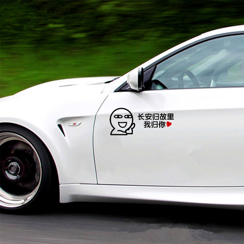 2020年长安归故里我归你搞笑表情文字划痕尾部后窗遮挡情侣车贴纸