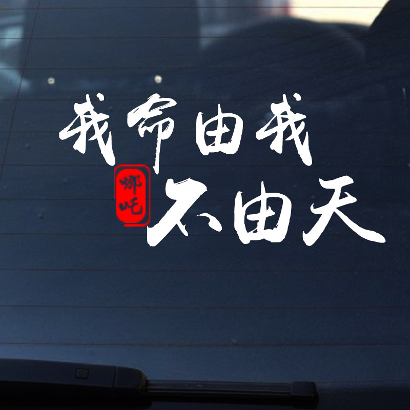哪吒之魔童降世我命由不由天车贴纸创意文字个性动漫装饰防水车贴