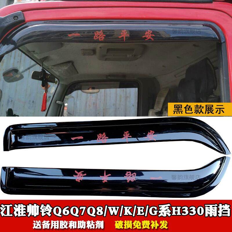 适用于江淮骏铃V3V5V6V7A8E35E67H330货车晴雨挡车窗雨眉遮雨板档