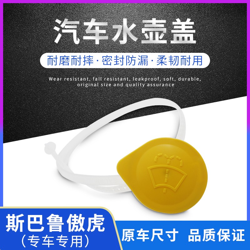 玻璃水壶盖雨刮喷水壶盖子