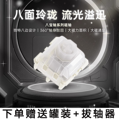 WuqueStudio无缺八宝磁轴 稳如泰山 雨滴音线性磁轴键盘轴体开关