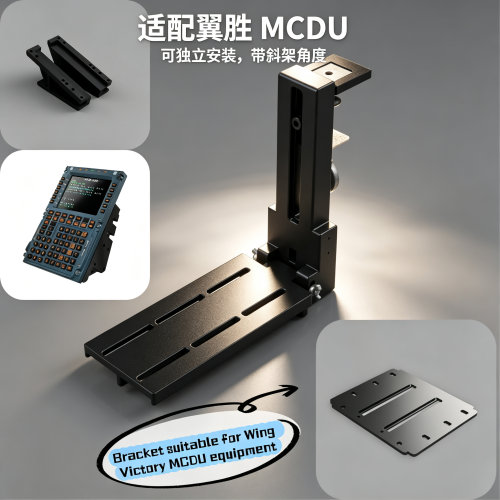 模拟飞行翼胜空客MCDU支架多功能模拟飞行MCDU支架方便快捷