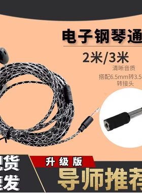 乐器手机有线耳机线3米新手连续电子钢琴电子鼓6.5转接头吉他音响