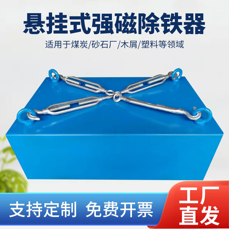 悬挂式强磁除铁器高强力吸铁石