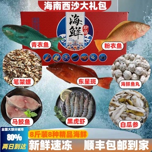 海南西沙海鲜大礼包套餐组合礼盒水产生鲜海鱼鲜活冷冻送礼年货