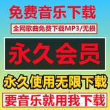 免费听会员音乐无损抖音热门下载mp3歌曲软件app安卓车载u盘电脑