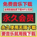 免费听会员音乐无损抖音热门下载mp3歌曲软件app安卓车载u盘电脑
