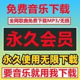 永久免费听会员音乐软件神器下载无损歌曲安卓电脑播放器