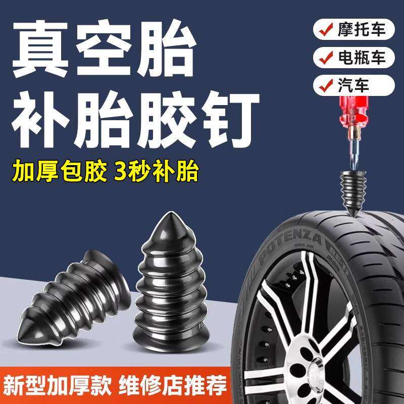 德国补胎胶钉真空胎专用神器橡胶钉汽车轮胎摩托电动车快速补胎钉