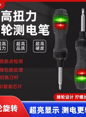 新款棘轮高亮多功能彩光测电笔螺丝刀双用电工网红零火断点扭力